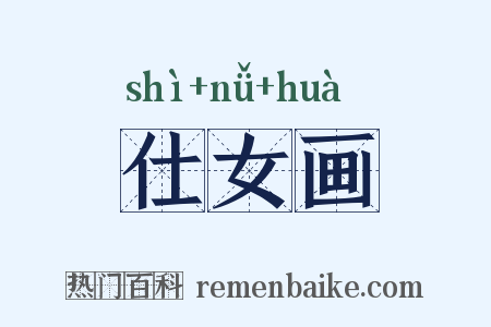 仕女画是什么意思的图片
